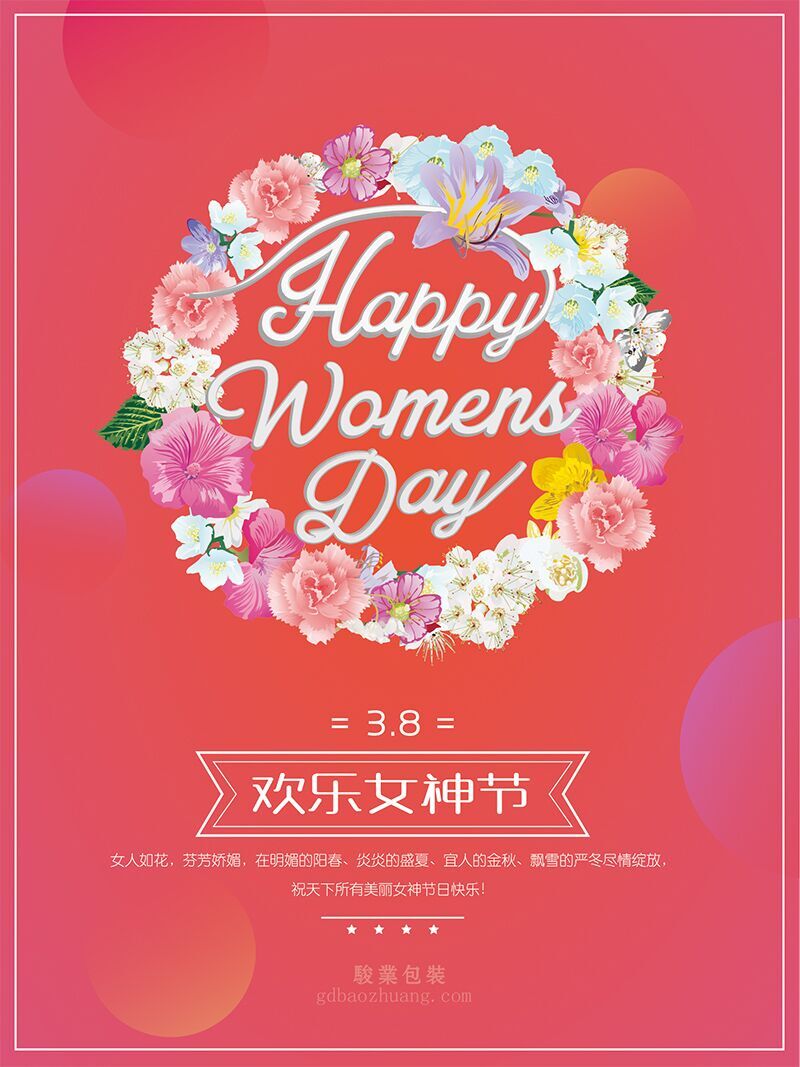 駿業包裝祝女王們節日快樂,順便淺談3.8的含義 駿業包裝祝女王們節日快樂,順便淺談3.8的含義